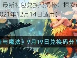 《创造与魔法》最新礼包兑换码揭秘：探索奇幻世界的钥匙就在指尖（仅2021年12月14日适用）