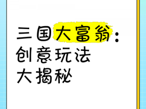 新手必看三国大亨玩法攻略大全，让你轻松成为游戏高手