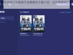 逃离塔科夫死亡后黑屏不结算解决方案介绍：应对黑屏死亡后的有效措施