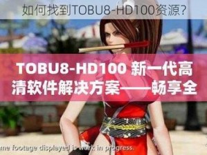 如何找到TOBU8-HD100资源？