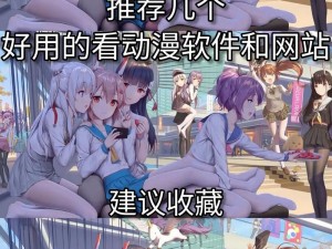 羞羞漫画软件入口官方 APP 下载安全吗？为什么-如何-怎样找到安全的下载渠道？