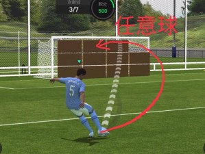 FIFA13 任意球技巧：助你称霸绿茵场的秘密武器