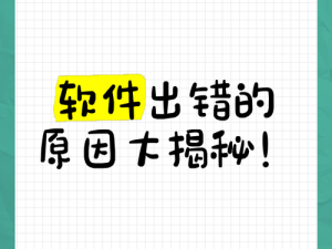 动漫一起错错错软件，为何总是出错？如何解决？