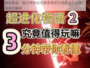 超进化物语：探讨停顿如何塑造角色及其超进化价值？值得培养的解析