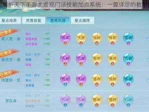 全面解析天下手游太虚观门派技能加点系统：一篇详尽的教学指南