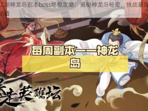 幻想江湖神龙岛副本boss终极攻略：揭秘神龙岛秘密，挑战最强boss攻略秘籍