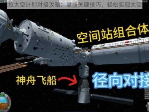 坎巴拉太空计划对接攻略：掌握关键技巧，轻松实现太空对接