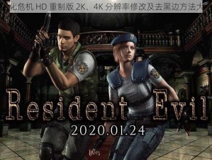 生化危机 HD 重制版 2K、4K 分辨率修改及去黑边方法大全