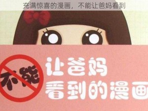 充满惊喜的漫画，不能让爸妈看到