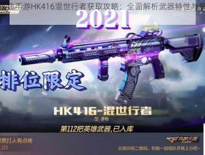 穿越火线手游HK416混世行者获取攻略：全面解析武器特性与获取途径