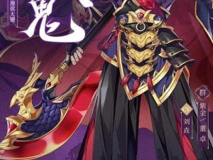 《少年三国志 2：紫金董卓技能曝光，他究竟是怎样的存在？》