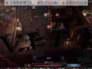 探索《神界原罪 2》：埋葬过去攻略，助你顺利完成章节