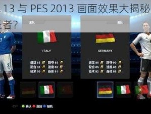 FIFA 13 与 PES 2013 画面效果大揭秘：谁是王者？