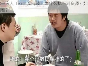 东北一家人 1-6 全文阅读：为什么找不到资源？如何免费观看？