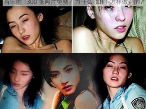 当年的 1300 张照片免费？为什么-如何-怎样做到的？