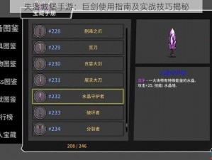 失落城堡手游：巨剑使用指南及实战技巧揭秘