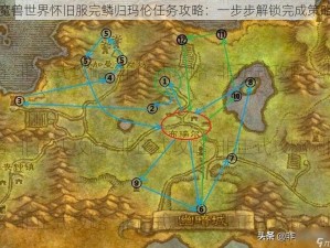 魔兽世界怀旧服完鳞归玛伦任务攻略：一步步解锁完成策略