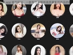 嘛豆传媒 app 官方网站，一款专注于提供高质量影视作品的在线平台