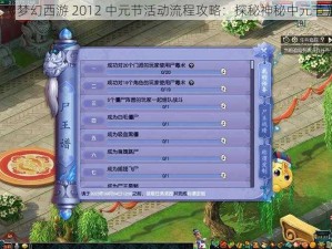 《梦幻西游 2012 中元节活动流程攻略：探秘神秘中元节》