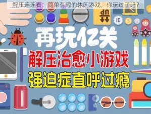 解压连连看：简单有趣的休闲游戏，你玩过了吗？