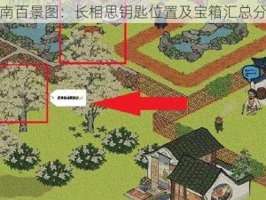 江南百景图：长相思钥匙位置及宝箱汇总分享