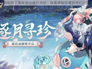 阴阳师 7 周年活动逐月寻珍：探索神秘宝藏的奇幻之旅