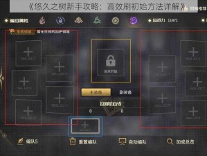 《悠久之树新手攻略：高效刷初始方法详解》