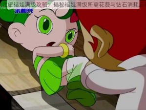 天天风之旅福娃满级攻略：揭秘福娃满级所需花费与钻石消耗总额揭秘