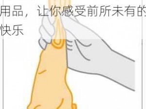 啪啪啪是什么意思——情趣用品，让你感受前所未有的快乐