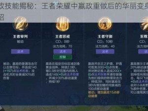 新版嬴政技能揭秘：王者荣耀中嬴政重做后的华丽变身与全新技能介绍