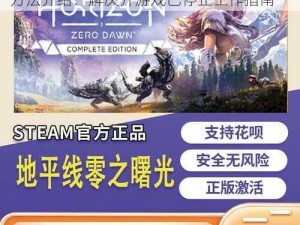 Steam地平线零之曙光游戏停止响应解决方法介绍：解决开游戏已停止工作指南