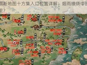 烟雨江湖新地图十方集入口位置详解：烟雨缭绕中的江湖入口在哪里？