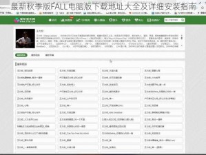 最新秋季版FALL电脑版下载地址大全及详细安装指南