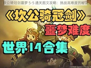 坎公骑冠剑噩梦 5-5 通关图文攻略：挑战高难度的秘诀