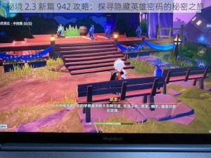 秘境 2.3 新篇 942 攻略：探寻隐藏英雄密码的秘密之旅