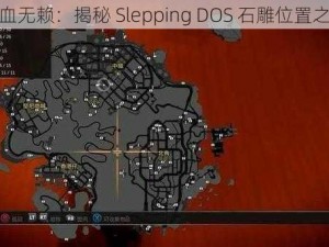 热血无赖：揭秘 Slepping DOS 石雕位置之谜