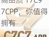 高品质 17C97CPP，你值得拥有