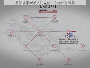 星际战甲新手入门攻略：必做任务详解