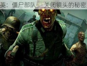 《精英：僵尸部队——关闭镜头的秘密方法》