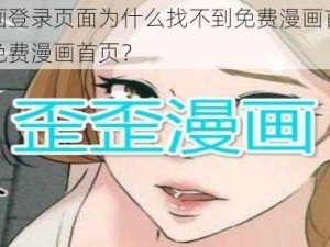 歪歪漫画登录页面为什么找不到免费漫画首页？如何进入免费漫画首页？