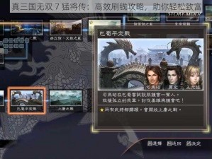 真三国无双 7 猛将传：高效刷钱攻略，助你轻松致富