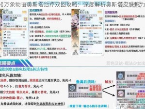 《万象物语奥斯塔治疗双回攻略：深度解析奥斯塔皮肤魅力》