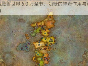 探索魔兽世界 6.0 万圣节：奶糖的神奇作用与获取之道