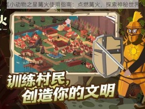 《小动物之星篝火使用指南：点燃篝火，探索神秘世界》