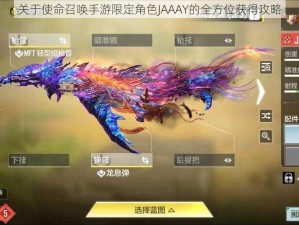 关于使命召唤手游限定角色JAAAY的全方位获得攻略