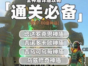 《塞尔达传说王国之泪罗兹马姆神庙攻略：探索神秘之地，勇夺宝藏》