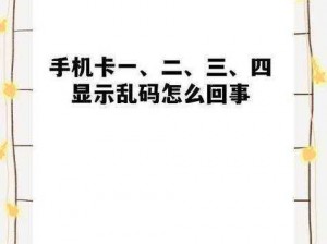 亚洲乱码卡一卡二卡新区中国为什么看不了？如何解决？