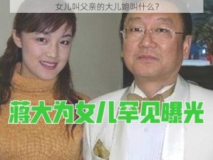 女儿叫父亲的大儿媳叫什么？