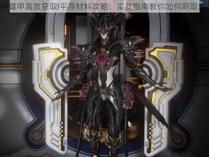 Warframe蝶甲高效获取I平原材料攻略：实战指南教你如何刷取蝶甲原材料