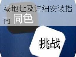 同色挑战电脑版：下载地址及详细安装指南